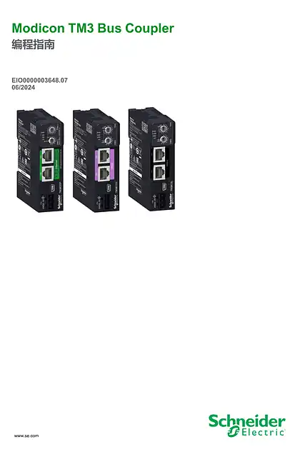 schneider施耐德Modicon TM3 Bus Coupler_ 编程指南